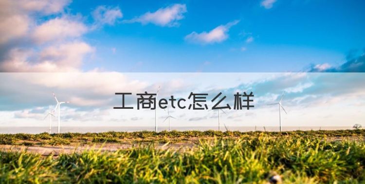 工商etc怎么样，工行Etc信用卡图1