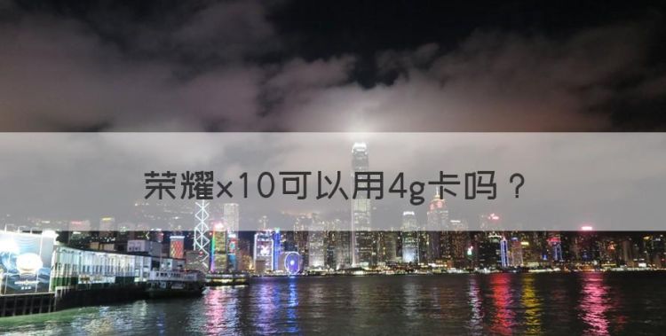 荣耀x0可以用4g卡，荣耀X0移动版5G可以支持联通和电信卡图1