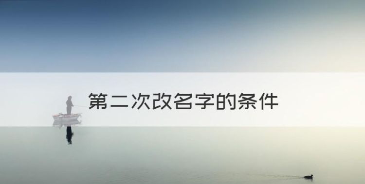 第二次改名字的条件，改过一次名字还可以再改第二次吗图1