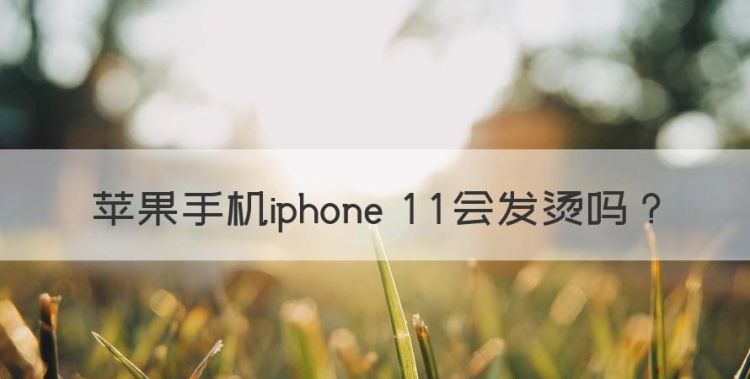 苹果手机iphone 会发烫，苹果为什么会发烫变卡