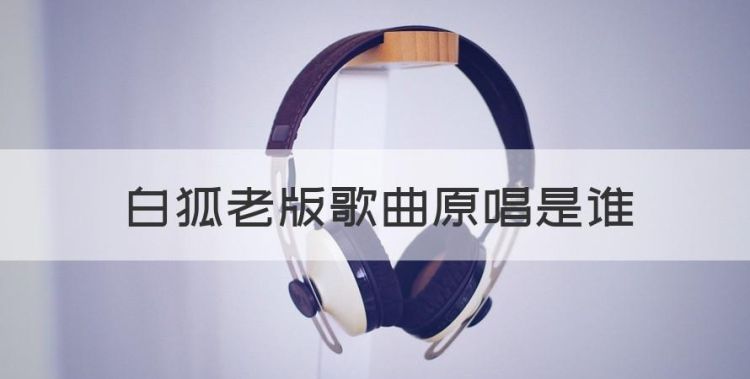 《白狐》原唱视频，白狐老版歌曲原唱是谁图1