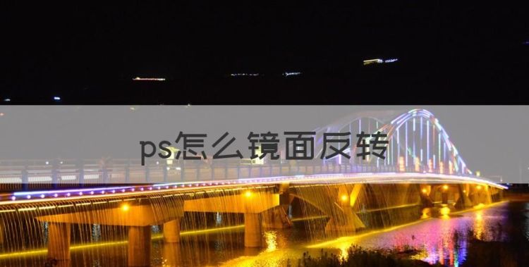 ps怎么镜面反转，ps怎么镜像翻转其中一个图层图1