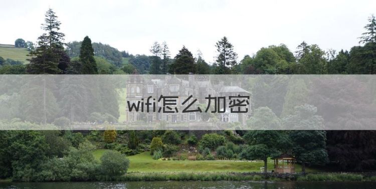 wifi怎么加密，用手机怎么加密自家wifi密码图1