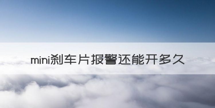 制动块报警还能开多久Q5，mini刹车片报警还能开多久图1