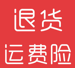 淘宝确认收货了运费险还能用，确认收货后运费险还生效吗,90天图2