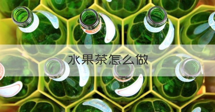 水果茶怎么做图1