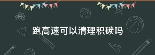 拉高速真能清理积碳，跑高速可以清理积碳么图3