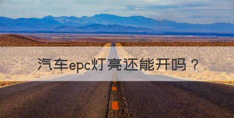 汽车epc灯亮还能开，epc灯亮可以继续开吗会有安全隐患吗图1