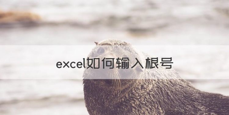 excel怎么开根号，excel如何输入根号图1