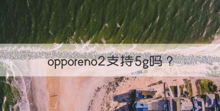 opporeno2支持5g，oppopckm80是什么手机图1