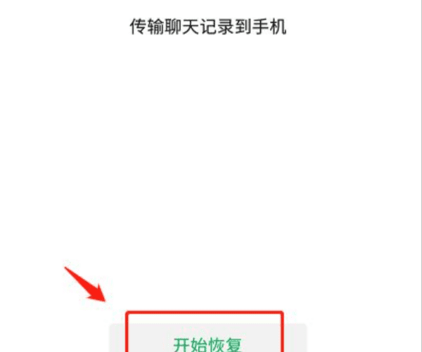 一年多的微信聊天记录能恢复，一年前的微信记录删除能否恢复图7