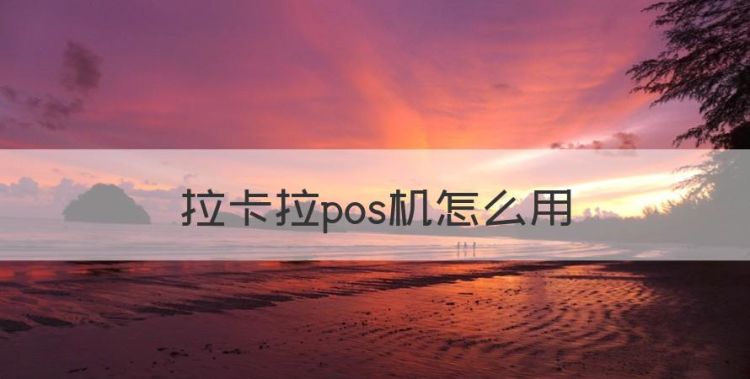 拉卡拉pos机SP620，拉卡拉pos机怎么用图1