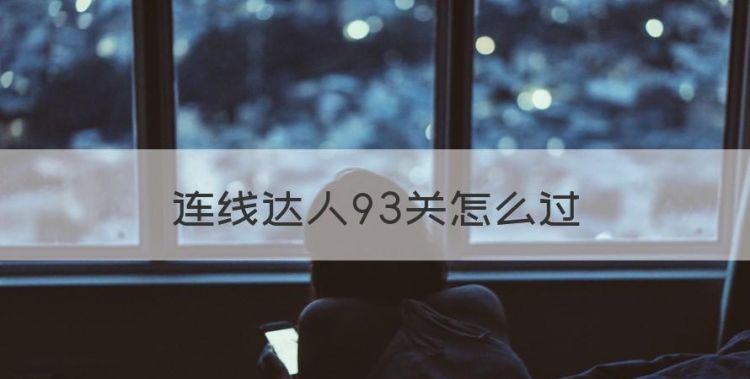 连线达人93关怎么过，连线达人333关怎么过图1