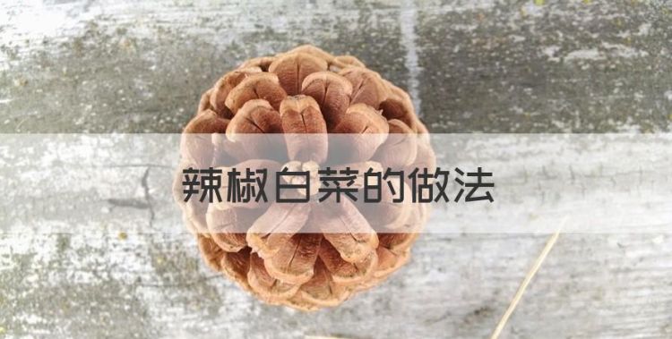 辣椒白菜的做法，蒜白菜的制作方法窍门图1