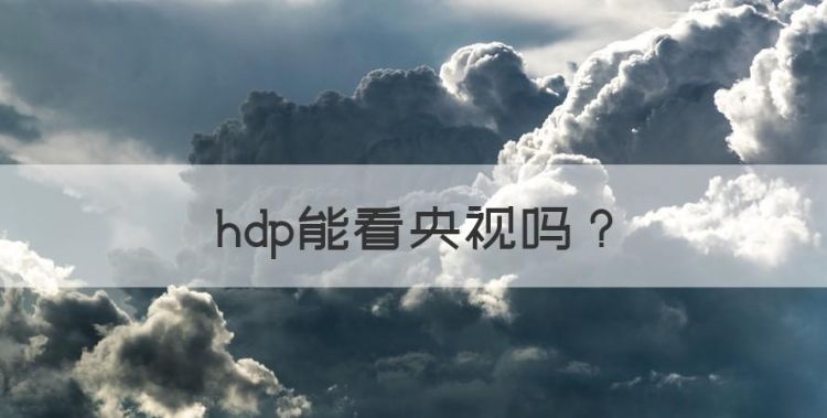 hdp能看央视，HDP为什么没有中央5图1