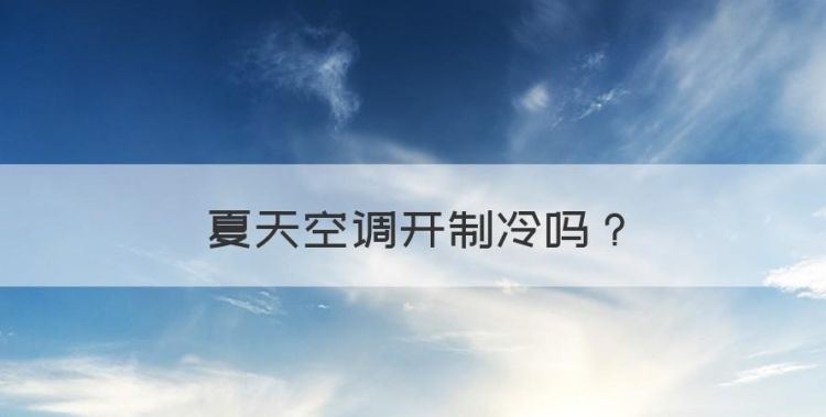 夏天空调开制冷，空调夏天开自动模式还是制冷模式省电图1