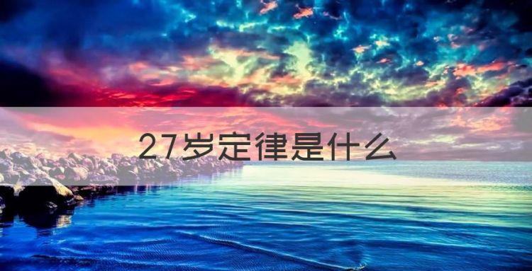 27岁定律是什么，什么是男女27岁定律呢图1