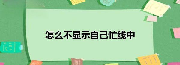 如何让微信不显示忙线，怎么让别人打微信电话不显示忙线图2