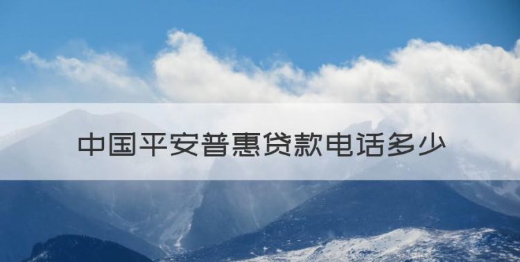 中国平安普惠贷款电话多少，平安普惠协商还款电话人工服务图1