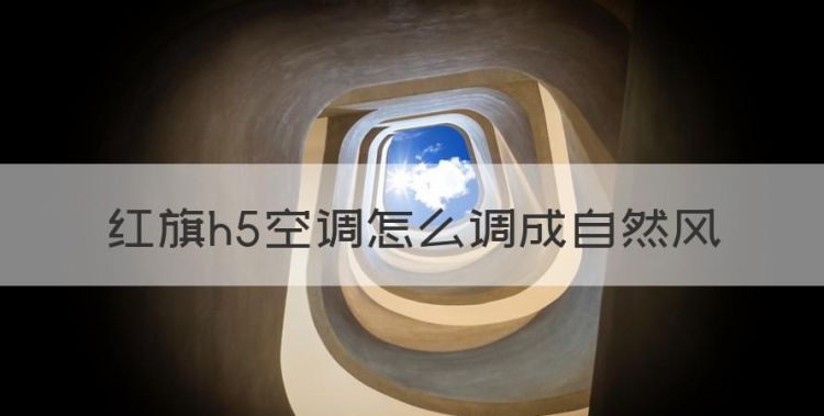 红旗hs5空调怎么制冷教程，红旗h5空调怎么调成自然风图1