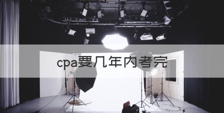 cpa要几年内考完，cpa考试几年内考完图1