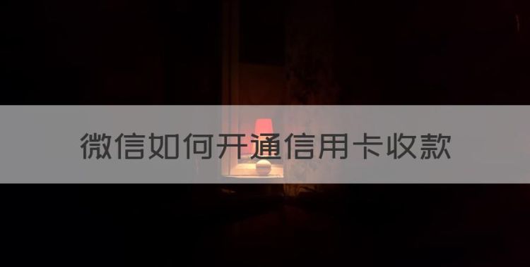 微信如何开通信用卡收款，微信二维码怎么开通信用卡收款手续费图1