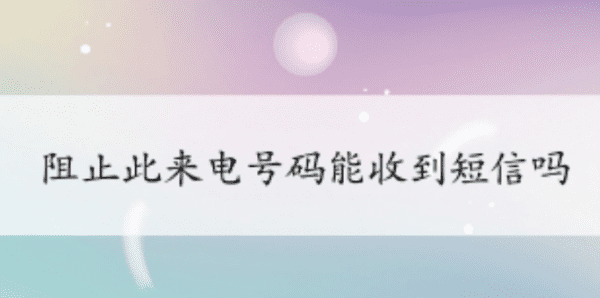 阻止来电能收短信，阻止此来电号码能收到短信吗对方有提示嘛图2