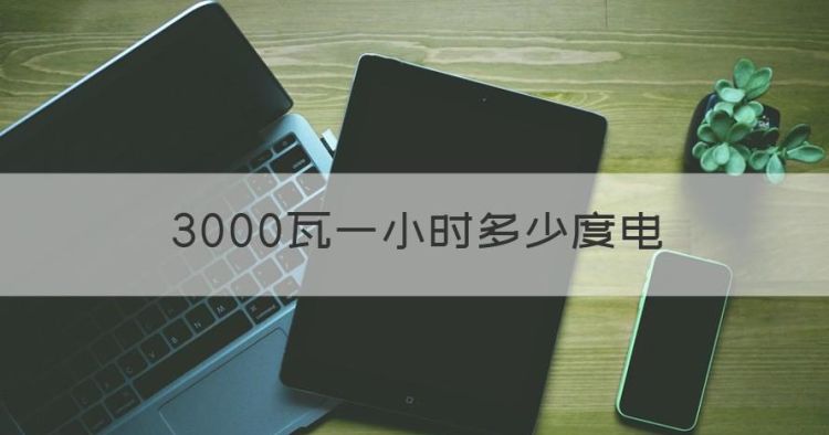 3000瓦一小时多少度电图1