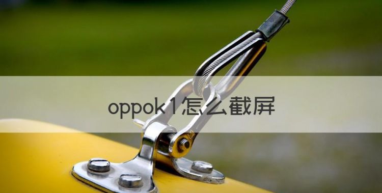 oppok怎么截屏，oppo手机怎么截屏最简单的方法厂图1