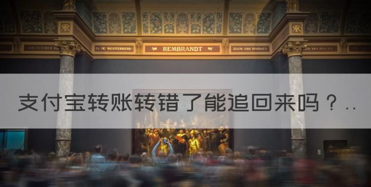 支付宝转账转错了能追回来，支付宝转的帐还能要回来吗图1