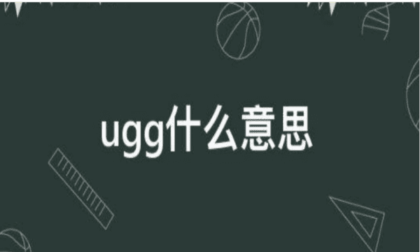 ugg是什么梗 啥意思，ugg是什么品牌鞋子多少钱图2