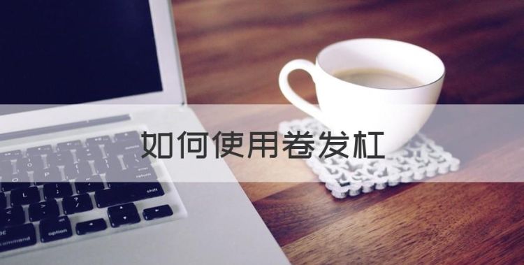 如何使用卷发杠，卷发棒的正确使用方法图1