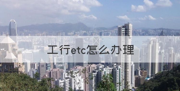 工行etc怎么办理，工商银行etc申请流程图1