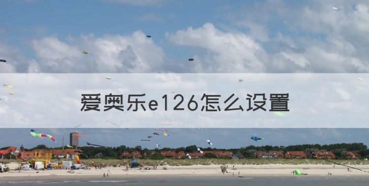 爱奥乐e26怎么设置，爱奥乐血压计说明书图1