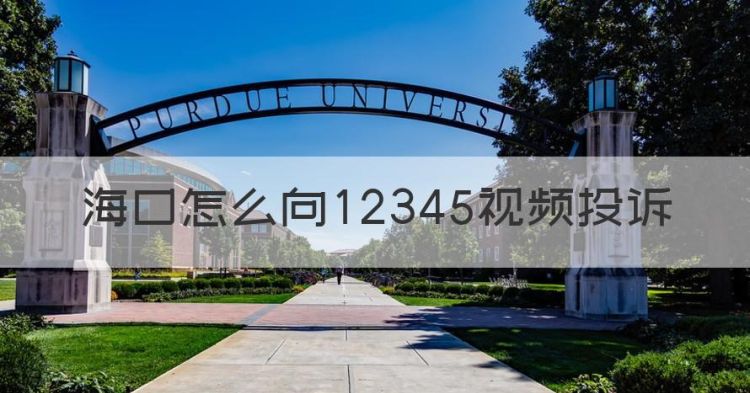 海口怎么向2345投诉，怎样投诉12345热线客服的电话图1