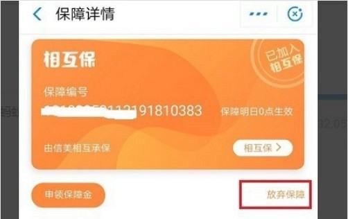 如何退出支付宝相互宝，不小心加入相互宝守护金怎么退图6