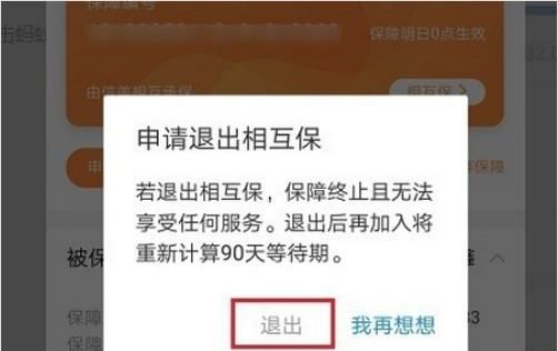 如何退出支付宝相互宝，不小心加入相互宝守护金怎么退图7