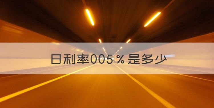 日利率005%是多少，借呗日利息0.05%是多少图1