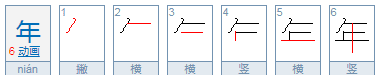 年是什么结构的字，年是什么结构的字体图2