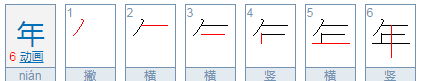 年是什么结构的字，年是什么结构的字体图3