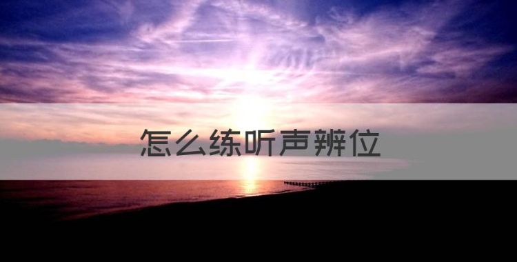 怎么练听声辨位，听到有脚步声怎么回事图1