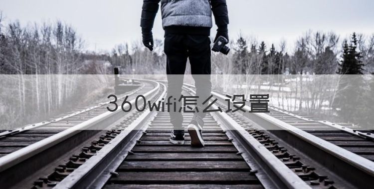 360wifi怎么设置图1