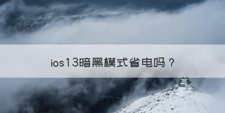 ios3暗黑模式省电，苹果手机怎么省电设置方法简单