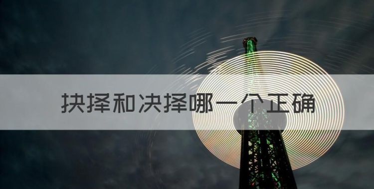 抉择和决择哪一个正确图1