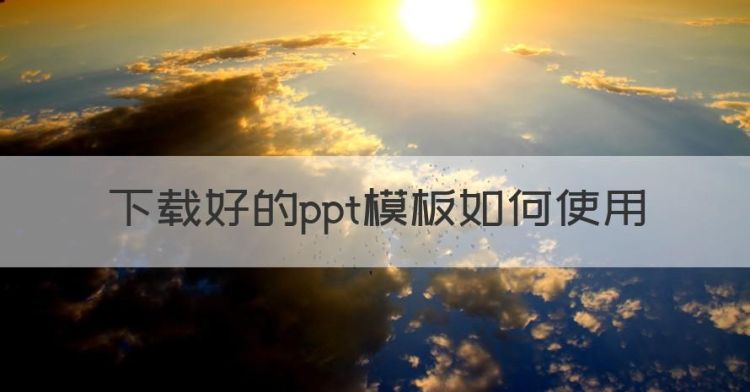 好的ppt模板如何使用，网上买的ppt模板怎么用图1