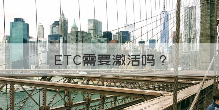 ETC需要激活，etc怎么不好用了,出现未激活图1