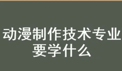 动画专业课程有哪些，动画专业学什么 有哪些课程图2