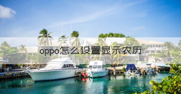 oppo怎么设置显示农历，OPPO手机怎么调出农历时间图1