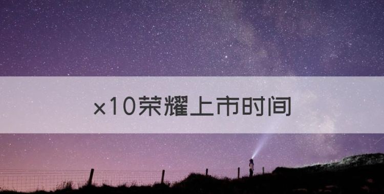 x0荣耀上市时间，荣耀x40什么时候发布图1