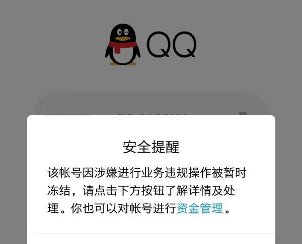 qq被暂时封了多久解除，qq暂时冻结一般多久自动解除图3